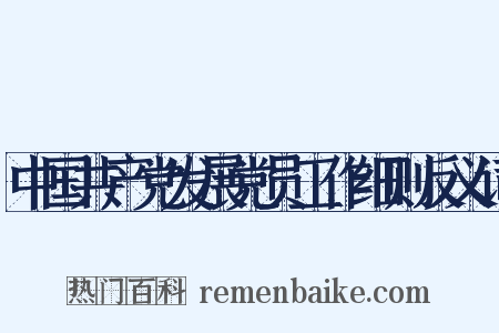 中国共产党发展党员工作细则反义词是什么意思的图片